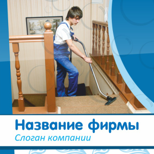 Шаблон №12196, Открытка 150*150, Клининговые услуги