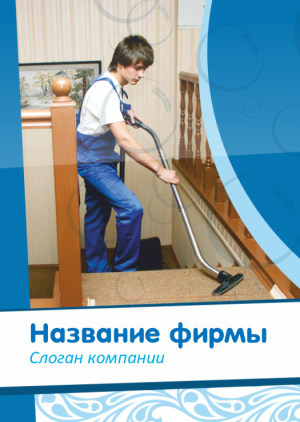 Шаблон №12207, Блокнот А6, Клининговые услуги