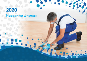 Шаблон №12217, Квартальник Эконом, Клининговые услуги