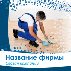 Шаблон №12222, Открытка 150*150, Клининговые услуги