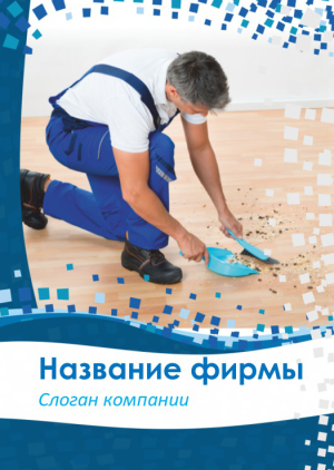 Шаблон №12233, Блокнот А6, Клининговые услуги