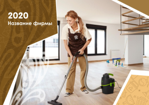 Шаблон №12241, Квартальник Эконом, Клининговые услуги