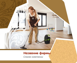 Шаблон №12244, Открытка 86, Клининговые услуги