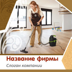 Шаблон №12246, Открытка 150*150, Клининговые услуги