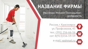 Шаблон №12259, Визитка двусторонняя, Клининговые услуги