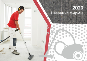Шаблон №12266, Квартальник Эконом, Клининговые услуги