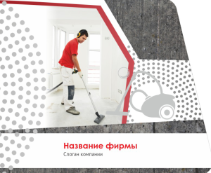 Шаблон №12268, Открытка 86, Клининговые услуги
