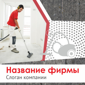 Шаблон №12270, Открытка 150*150, Клининговые услуги