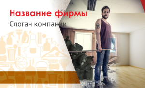 Шаблон №12293, Открытка почтовая, Строительство и ремонт, Клининговые услуги