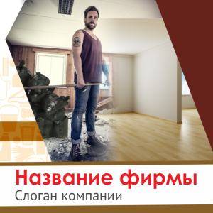 Шаблон №12294, Открытка 150*150, Строительство и ремонт, Клининговые услуги