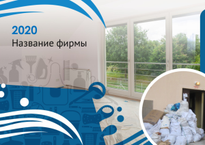 Шаблон №12314, Квартальник Эконом, Клининговые услуги