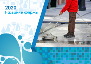 Шаблон №12339, Квартальник Эконом, Клининговые услуги