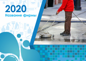 Шаблон №12340, Квартальник Стандарт, Клининговые услуги