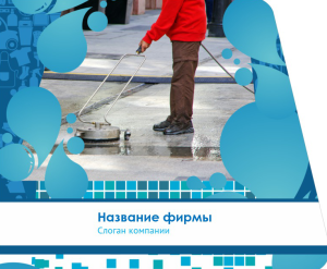 Шаблон №12341, Открытка 86, Клининговые услуги