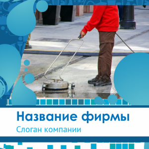 Шаблон №12344, Открытка 150*150, Клининговые услуги