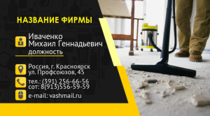 Шаблон №12357, Визитка двусторонняя, Клининговые услуги