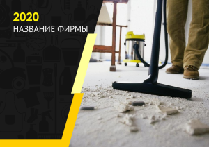 Шаблон №12363, Квартальник Эконом, Клининговые услуги
