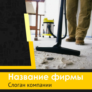 Шаблон №12368, Открытка 150*150, Клининговые услуги
