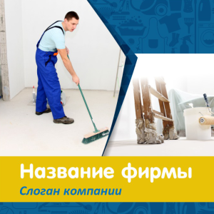 Шаблон №12392, Открытка 150*150, Клининговые услуги