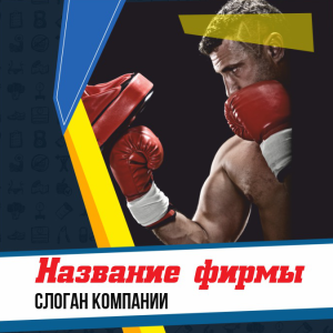 Шаблон №12416, Открытка 150*150, Спорт