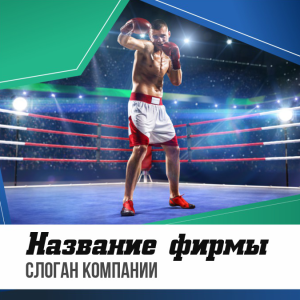 Шаблон №12466, Открытка 150*150, Спорт