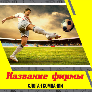 Шаблон №12561, Открытка 150*150, Спорт