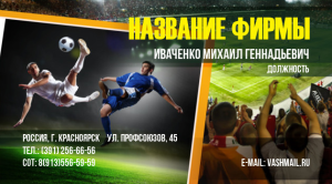 Шаблон №12575, Визитка двусторонняя, Спорт