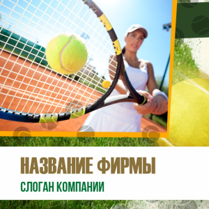 Шаблон №12610, Открытка 150*150, Спорт