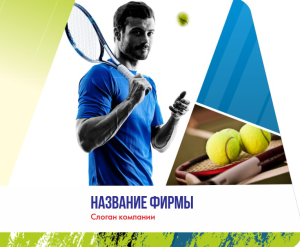 Шаблон №12632, Открытка 86, Спорт