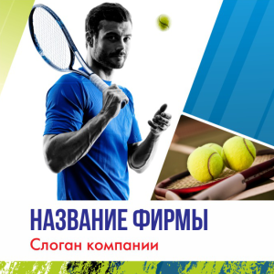 Шаблон №12634, Открытка 150*150, Спорт