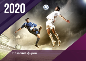 Шаблон №12656, Квартальник Стандарт, Спорт