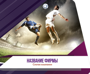 Шаблон №12657, Открытка 86, Спорт