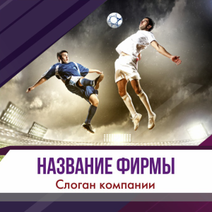 Шаблон №12659, Открытка 150*150, Спорт