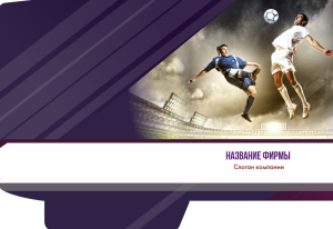 Шаблон №12671, Папка №20 Односторонняя, Спорт