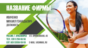 Шаблон №12672, Визитка двусторонняя, Спорт