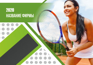 Шаблон №12679, Квартальник Эконом, Спорт