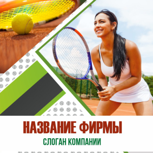 Шаблон №12683, Открытка 150*150, Спорт