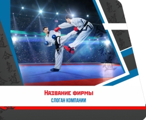 Шаблон №12705, Открытка 86, Спорт