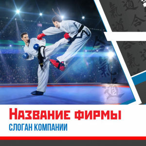 Шаблон №12708, Открытка 150*150, Спорт