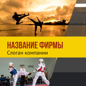 Шаблон №12756, Открытка 150*150, Спорт