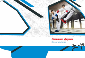Шаблон №12856, Папка №20 Односторонняя, Спорт