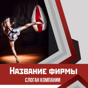 Шаблон №12934, Открытка 150*150, Спорт