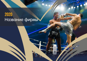 Шаблон №12952, Квартальник Эконом, Спорт