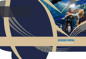 Шаблон №12968, Папка №20 Односторонняя, Спорт