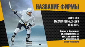 Шаблон №13121, Визитка двусторонняя, Спорт