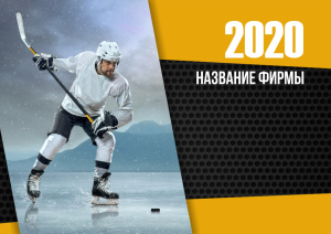 Шаблон №13125, Квартальник Стандарт, Спорт