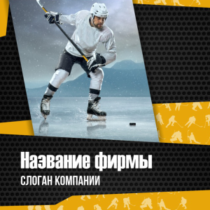 Шаблон №13128, Открытка 150*150, Спорт