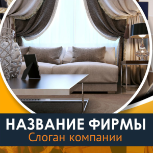 Шаблон №13139, Открытка 150*150, Строительство и ремонт, Интерьер