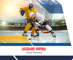 Шаблон №13150, Открытка 86, Спорт