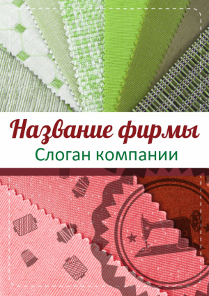 Шаблон №13212, Блокнот А6, Одежда и ткани, Интерьер